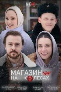 Магазинчик на колесах